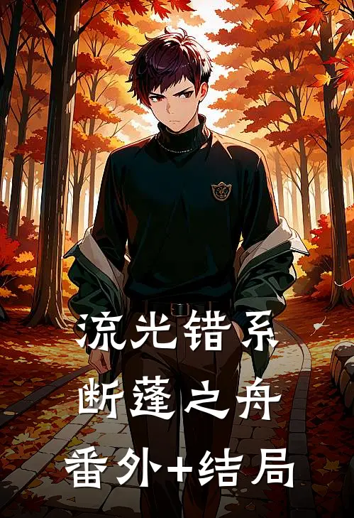 流光错系断蓬之舟:(番外)+(结局)