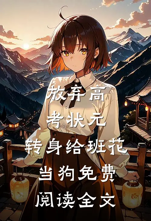 放弃高考状元，转身给班花当狗免费阅读全文