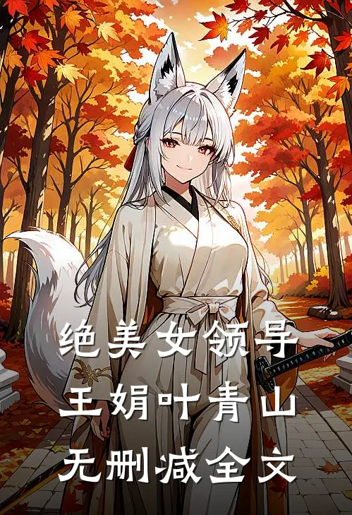 绝美女领导王娟叶青山无删减全文
