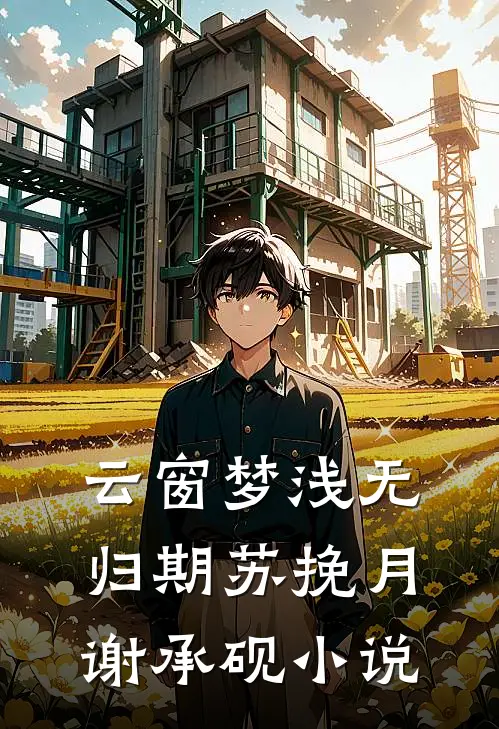 云窗梦浅无归期苏挽月谢承砚小说
