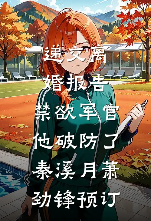 养子放任他贫困生女友把女儿当冒牌富二代暴打，我让他失去继承权前文+后续