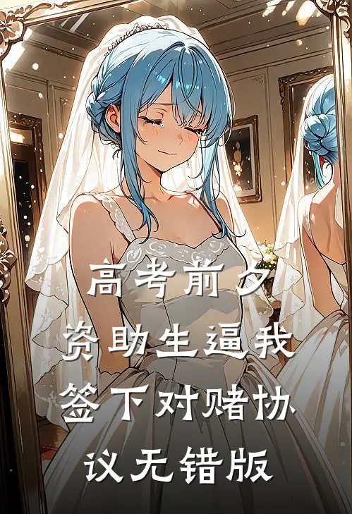 高考前夕，资助生逼我签下对赌协议无错版