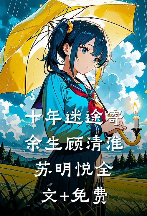 十年迷途寄余生顾清淮苏明悦全文+免费