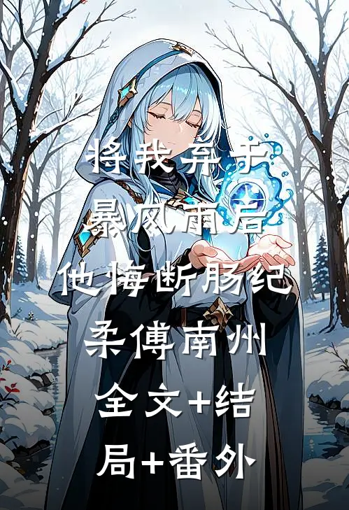 将我弃于暴风雨后，他悔断肠纪柔傅南州全文+结局+番外