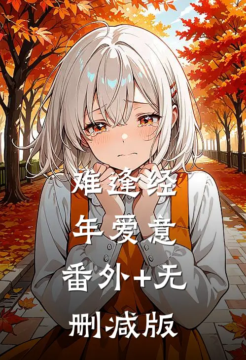 难逢经年爱意:番外+无删减版