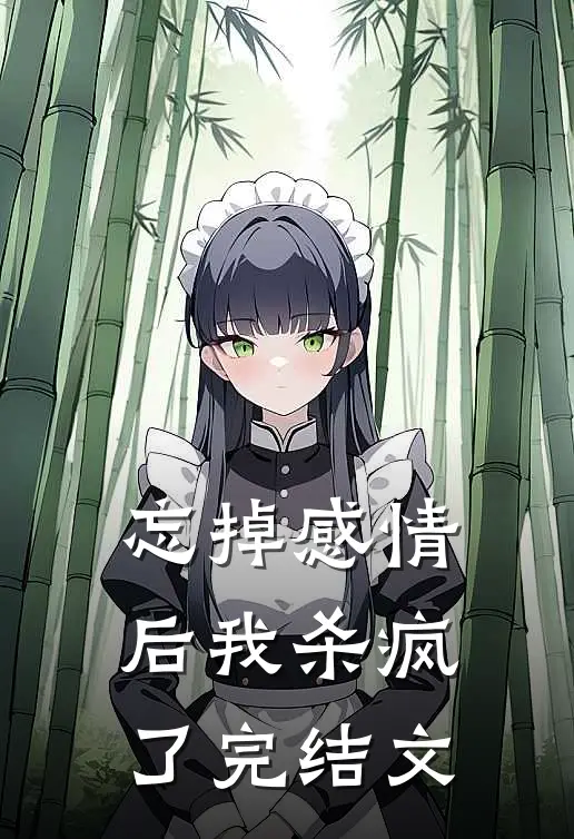 忘掉感情后我杀疯了完结文