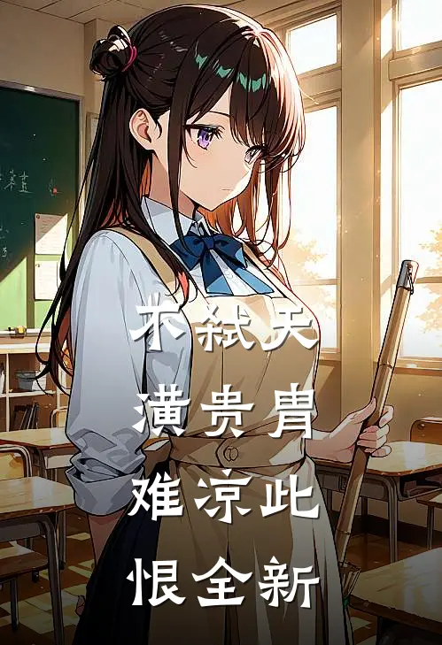 不弑天潢贵胄，难凉此恨全新