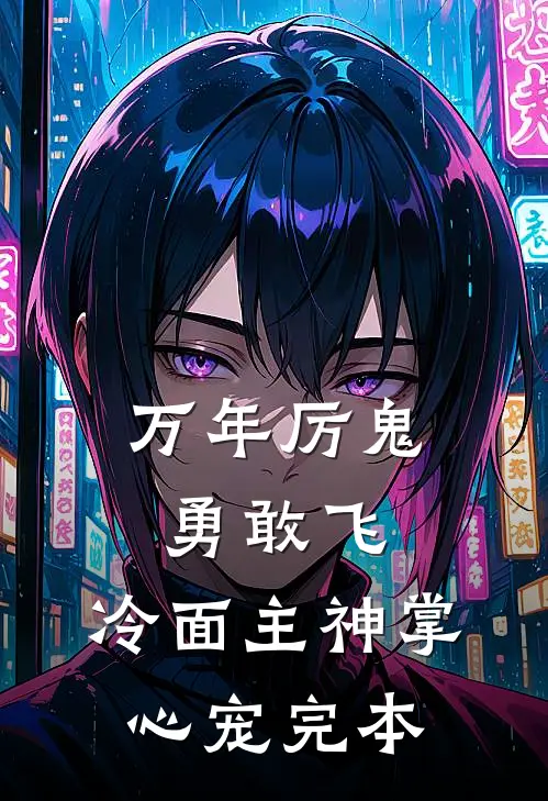万年厉鬼勇敢飞，冷面主神掌心宠完本