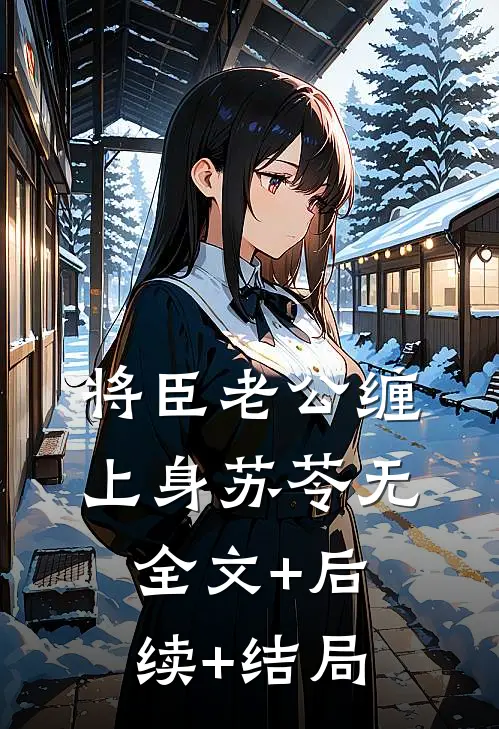 将臣老公缠上身苏苓无:全文+后续+结局