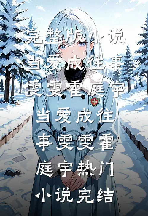 我死后，阔少跪在太平间求我睁眼顾雨薇裴言默大结局