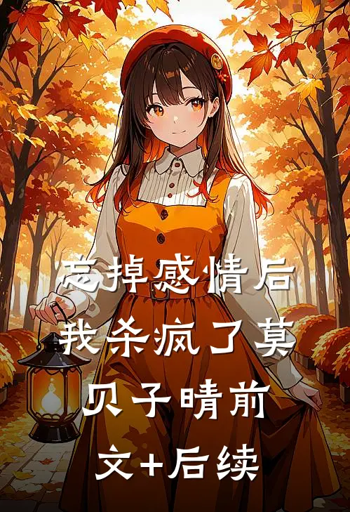 忘掉感情后我杀疯了莫贝子晴前文+后续