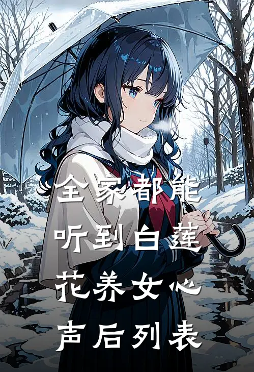 全家都能听到白莲花养女心声后列表