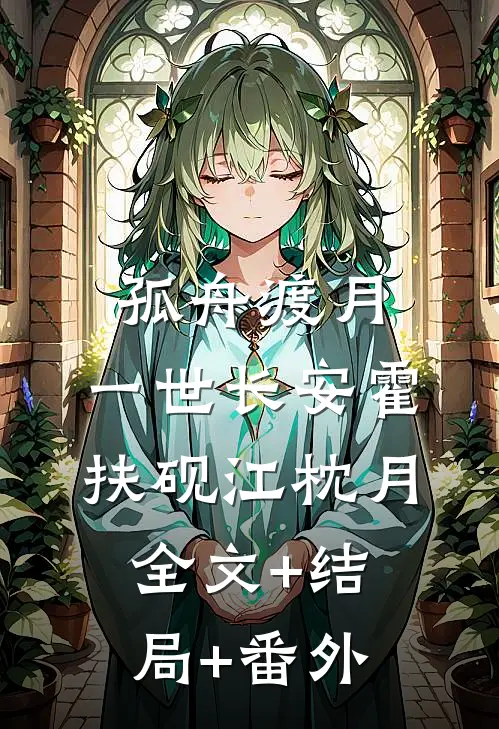 孤舟渡月，一世长安霍扶砚江枕月全文+结局+番外
