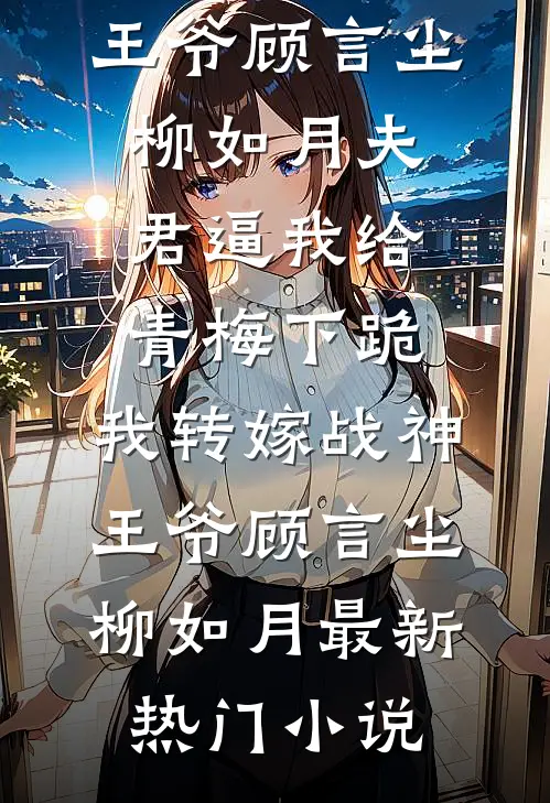 露从今夜白免费阅读