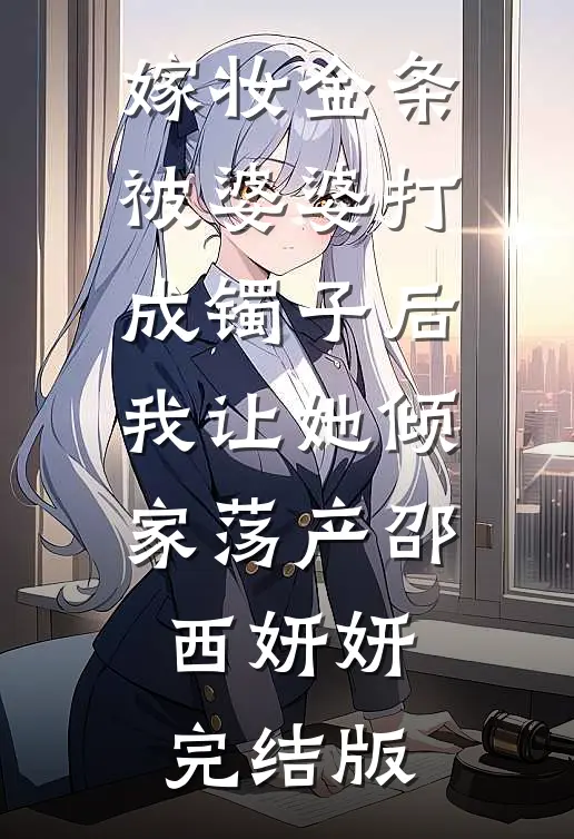 老婆偷我孩子百年寿命最完整版