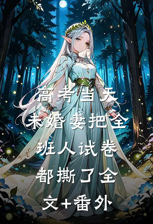 高考当天，未婚妻把全班人试卷都撕了全文+番外