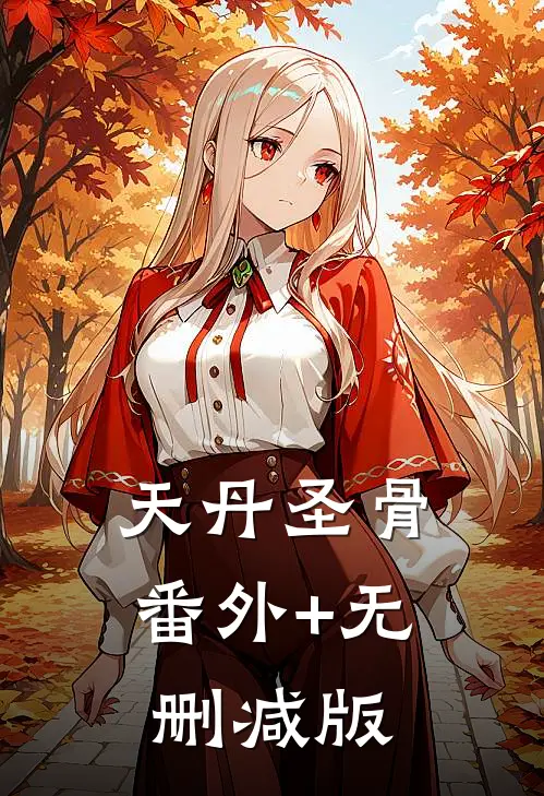 天丹圣骨:番外+无删减版