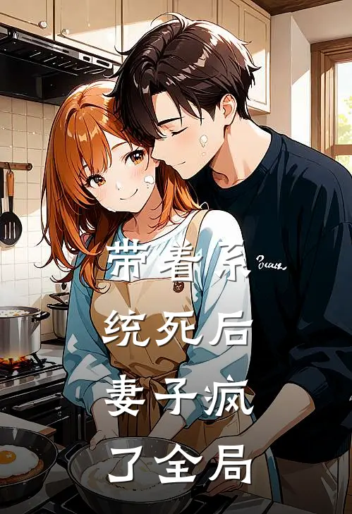带着系统死后，妻子疯了全局