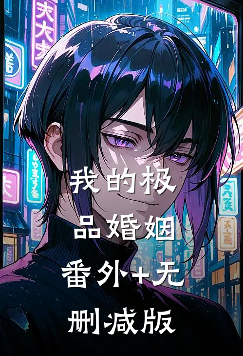 我的极品婚姻:番外+无删减版