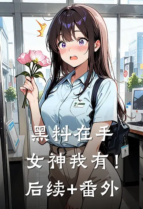 黑料在手，女神我有！后续+番外