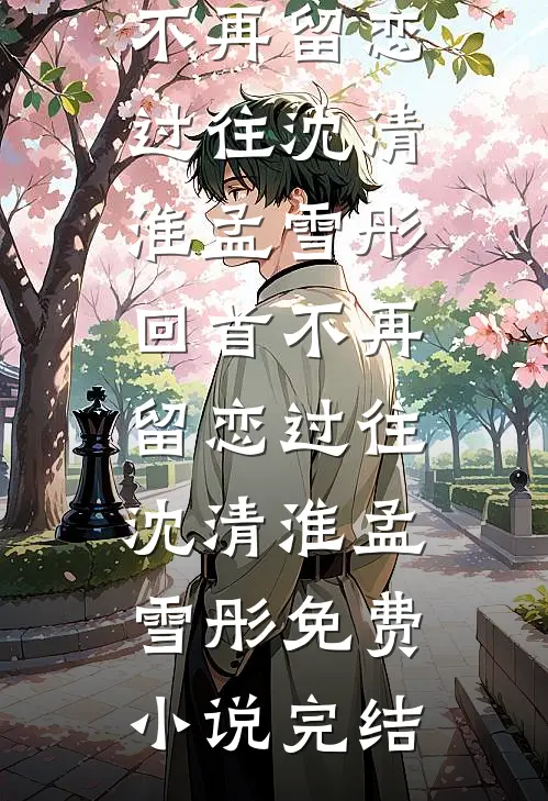 青丝绾尽离别意姜绾谢聿珩全局