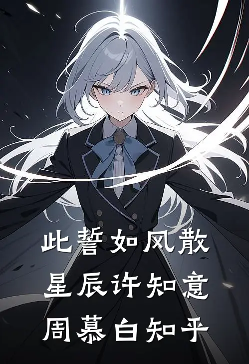 痴心付冷月，何不坠忘川萧妄孤定无删减+无广告