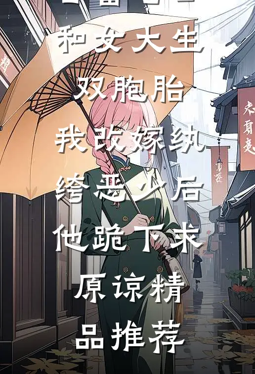 首富老公和女大生双胞胎，我改嫁纨绔恶少后他跪下求原谅精品推荐