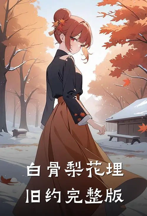 白骨梨花埋旧约完整版