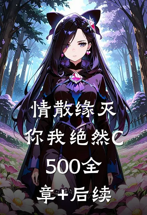 情散缘灭，你我绝然C500全章+后续