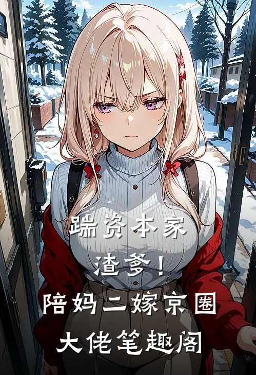 踹资本家渣爹！陪妈二嫁京圈大佬笔趣阁