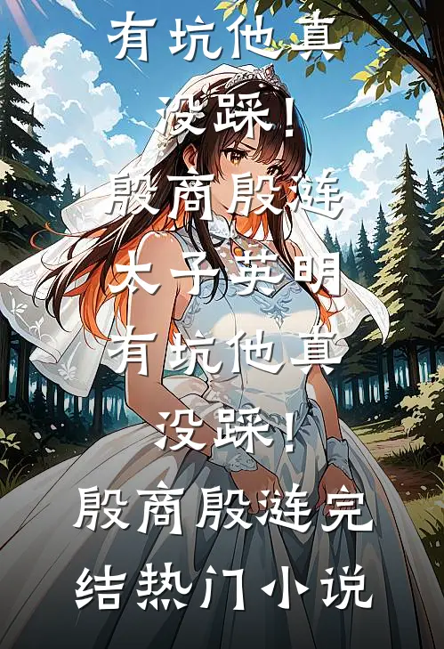 失控小叔，夜夜吻诱热门小说