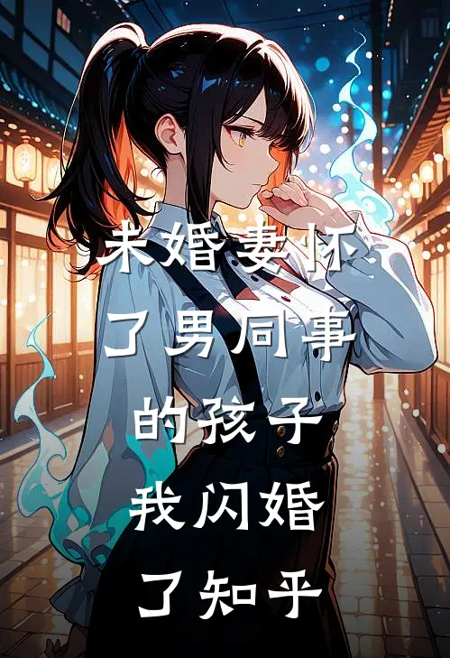未婚妻怀了男同事的孩子，我闪婚了知乎
