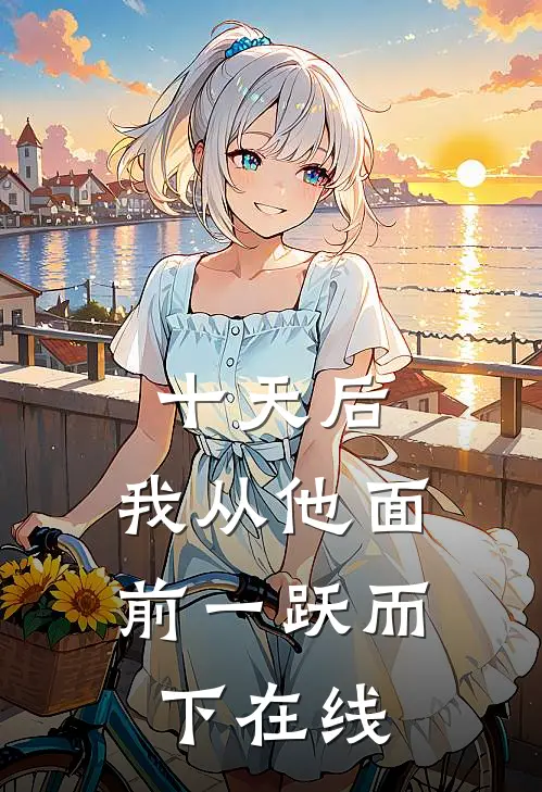 十天后，我从他面前一跃而下在线