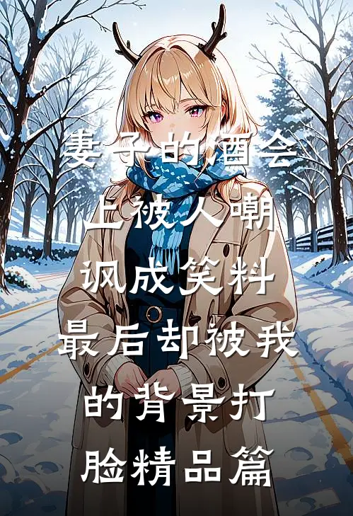 妻子的酒会上被人嘲讽成笑料，最后却被我的背景打脸精品篇