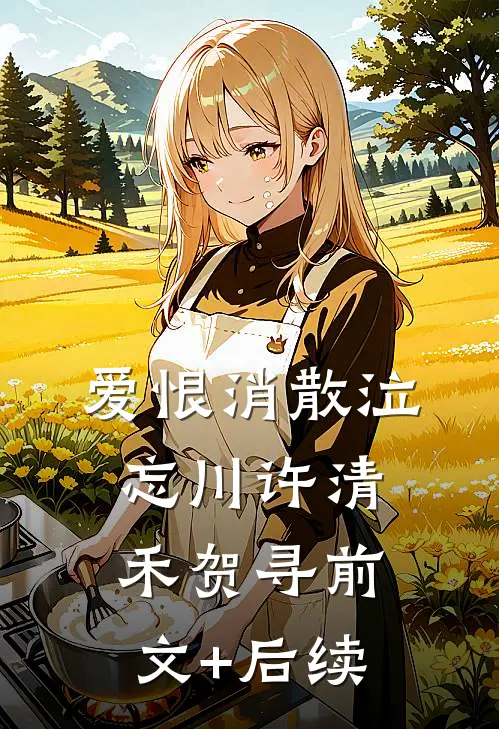 爱恨消散泣忘川许清禾贺寻前文+后续