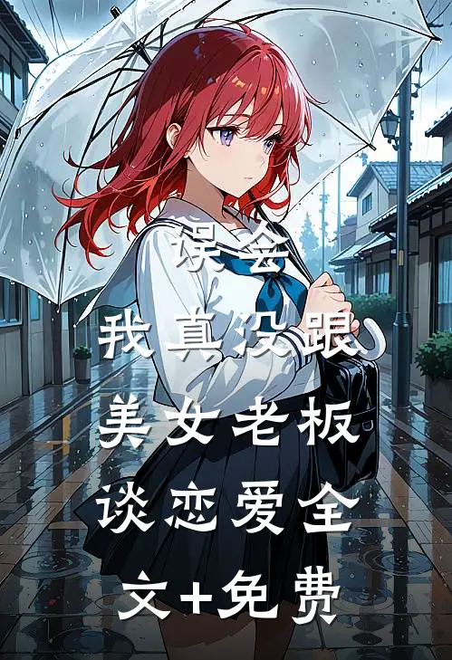 误会，我真没跟美女老板谈恋爱全文+免费