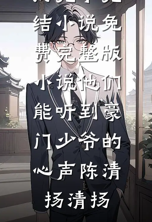 七零下堂妻，被首长请进大院养崽林蕙兰顾维安小说