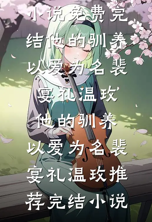 西游：平账大圣在，我贪亿点咋了畅读