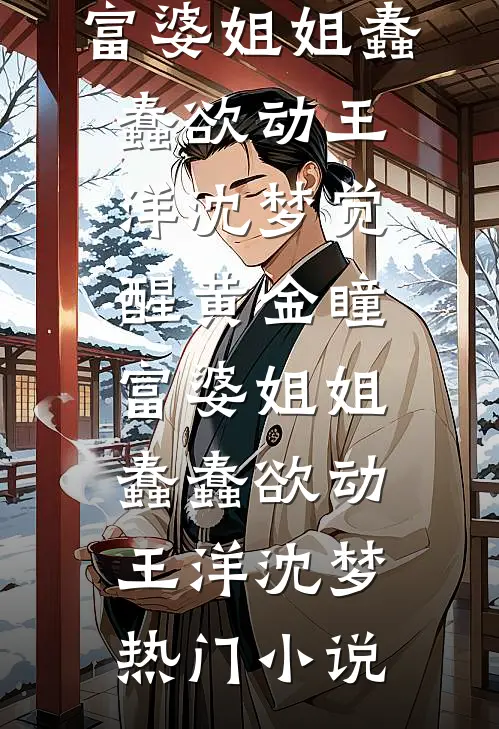 穿越玄幻当痞子赘婿！