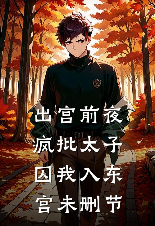 出宫前夜：疯批太子囚我入东宫未删节