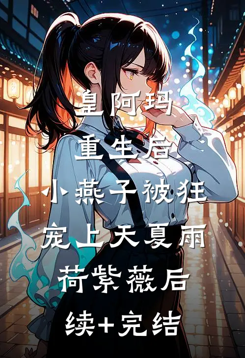 皇阿玛重生后，小燕子被狂宠上天夏雨荷紫薇后续+完结