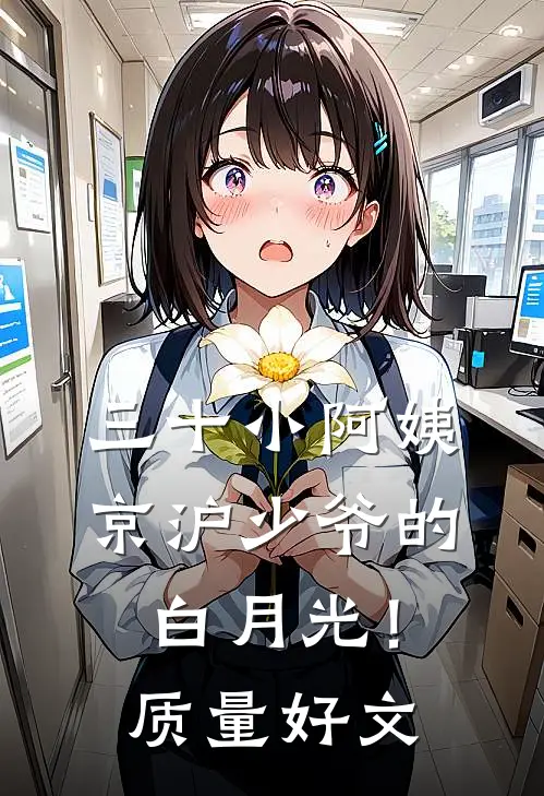 三十小阿姨，京沪少爷的白月光！质量好文
