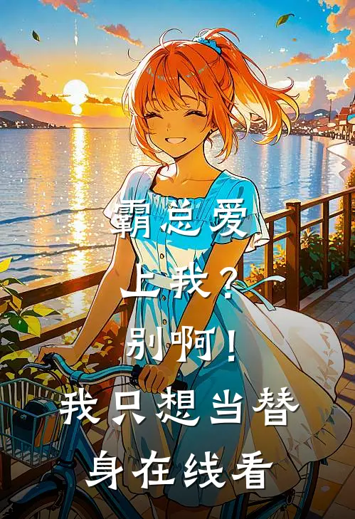 霸总爱上我？别啊！我只想当替身在线看