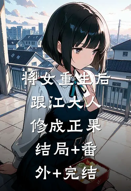 将女重生后，跟江大人修成正果:结局+番外+完结