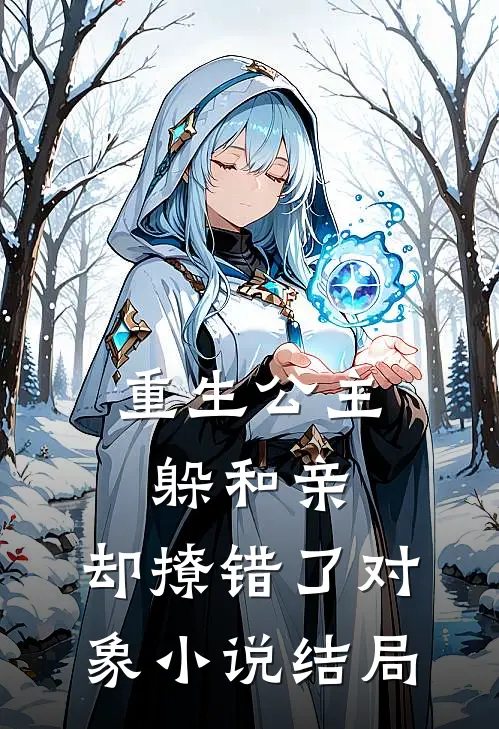 重生公主躲和亲，却撩错了对象小说结局