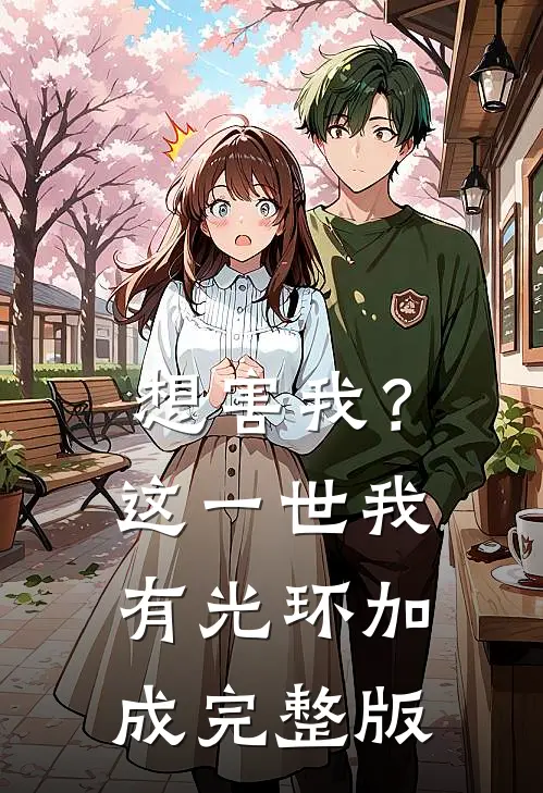 想害我？这一世我有光环加成完整版