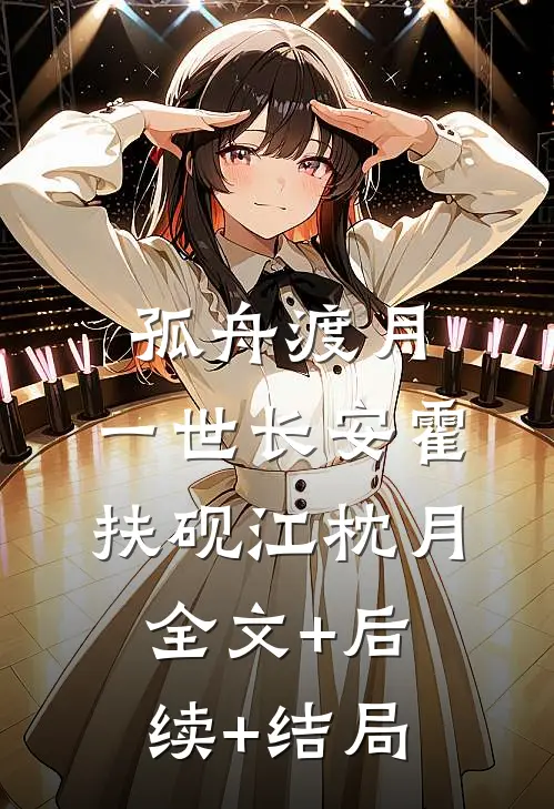 孤舟渡月，一世长安霍扶砚江枕月:全文+后续+结局