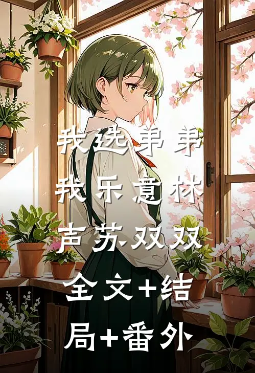 我选弟弟我乐意林声苏双双:全文+结局+番外