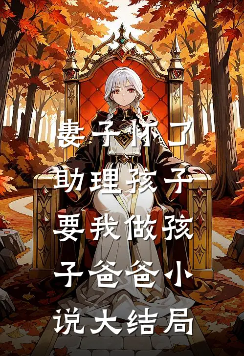 妻子怀了助理孩子，要我做孩子爸爸小说大结局