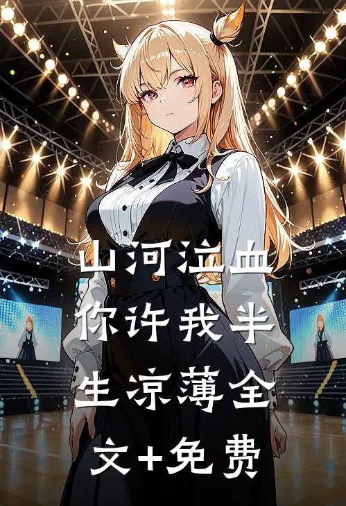 山河泣血，你许我半生凉薄全文+免费